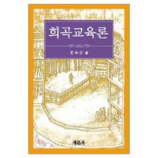 saemoonbook 戲劇教育論, 韓玉根