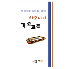 하모니카 기초 교본, 오선출판사, 오선출판사 편집부