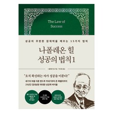 나폴레온 힐 성공의 법칙 1, 21세기북스