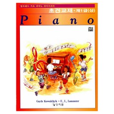 알프레드 기초 1급(상)초견교재, 상지원, E.L. LANCASTER 외