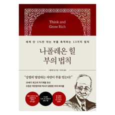 나폴레온 힐 부의 법칙, 21세기북스