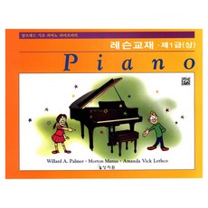 알프레드 기초 제1급(상) 레슨교재, 2076377, Willard A. Palmer , Morton Manus , Amanda Vick Lethco