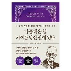 나폴레온 힐 기적은 당신 안에 있다, 21세기북스