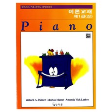 알프레드 제1급(상) 이론교재, 상지원, Willard A. Palmer , Morton Manus , Amanda Vick Lethco