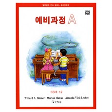 알프레드 예비과정 A급 이론교재, 상지원, Willard A. Palmer , Morton Manus , Amanda Vick Lethco