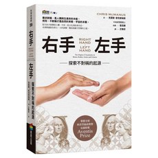 右手、左手：探索不對稱的起源, 克里斯.麥克麥納斯, 商周出版