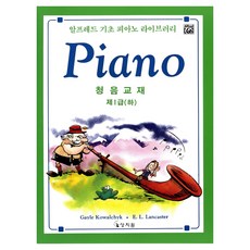 알프레드 기초 1급(하)청음교재, E.L. LANCASTER 외