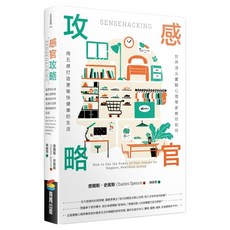 感官攻略：世界頂尖實驗心理學家教你如何用五感打造更愉快健康的生活, 查爾斯.史賓斯, 商周出版