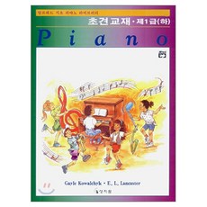 알프레드 기초 1급(하)초견교재, 상지원, G. 코왈칙 E.L. 랭카스터