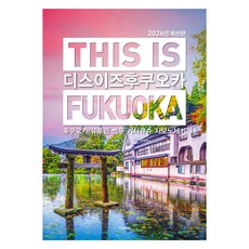 디스 이즈 후쿠오카 (2026년 최신판), 호밀씨, 김민정, TERRA