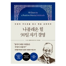 나폴레온 힐 90일 자기경영, 21세기북스, 돈 그린, 나폴레온 힐 재단