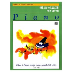 알프레드 테크닉교재 제1급 하, 상지원, Willard A. Palmer , Morton Manus , Amanda Vick Lethco