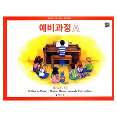 알프레드 예비과정 A급 레슨교재, Willard A. Palmer , Morton Manus , Amanda Vick Lethco, 상지원