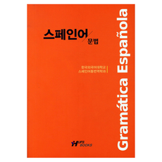 HUFS BOOKS 西班牙語文法