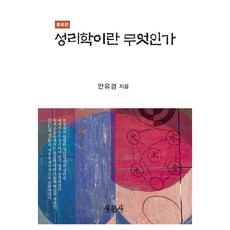 성리학이란 무엇인가, 안유경, 새문사