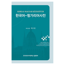 韓語-匈牙利語詞典, 全年級, 韓國外國語大學出版社