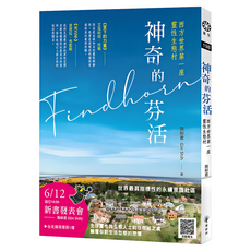 神奇的芬活——西方世界第一座靈性生態村, 平裝書
