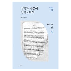 신학자 바울이 신학도에게, 두란노서원, 최종상