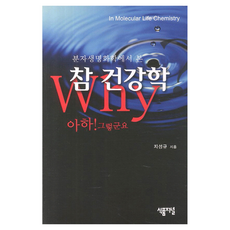 從分子生命化學看真正的健康學：原來如此, 食品期刊, 池聖圭