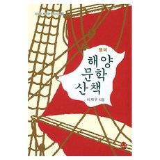 英美海洋文學散策, 文景出版社, 李在宇