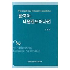 HUFS BOOKS 韓語 荷蘭語 詞典