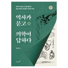 역사가 묻고 의학이 답하다:의학의 새로운 도약을 불러온 질병 관점의 대전환과 인류의 미래, 지상의책(갈매나무), 전주홍
