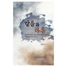 相同與不同：聊齋志異之話本小說醒夢駢言研究, 明知大學出版部, NSB9788973359936