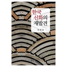 韓國神話的再發現, 新文社, 權泰孝