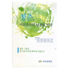청춘 자유주의의 날개를 달다, 자유경제원, 현진권