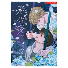 落花之池 2, 茶山漫畫, 空咸