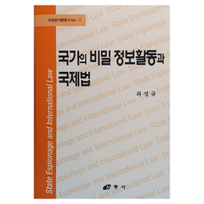 國家秘密情報活動與國際法, 國家秘密情報活動和國際法, 崔成圭 (作者), 三友社, 崔成圭