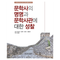 對文學史的命名與文學史觀的省思, 張富貴, 王君芻, 楊丹丹, 張崇厚, 東國大學出版部