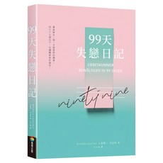 99天失戀日記, 平裝書