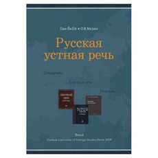 俄語口語研究 1, 韓國外國語大學出版社