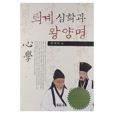 퇴계 심학과 왕양명, 새문사, 최재목