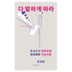 다 말하게 하라:역사와 경제사로 추적하는 유교조선 지성사론, 다 말하게 하라, 김인환(저), 수류산방, 김인환