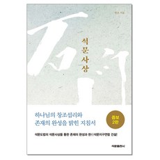 SeokmunPublishing 思想 中修2版, 韓造