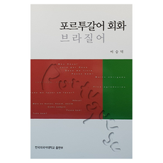 葡萄牙語會話 巴西葡萄牙語, 韓國外國語大學出版社
