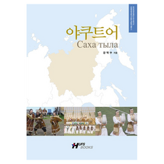 야쿠트어, 한국외국어대학교출판부, 강덕수