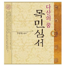 saemoonbook 茶山之夢 牧民心書, 金相洪
