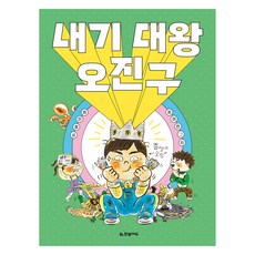 Hanbit Edu 打賭大王吳振九, 崔仁貞 (作者) / 崔美蘭 (插畫), 2冊, 「賭博之王，吳金九」, 崔仁貞