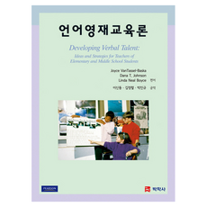 語言資優教育論, Joyce VanTassel-Baska, Dana T. Johnson, Linda Neal Boyce, 博學社