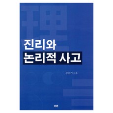 真理與邏輯思維, 以文出版社, 成洪基