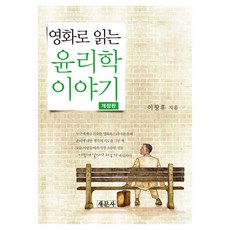 영화로 읽는 윤리학 이야기 개정판, 새문사, 이창후