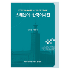 瑞典語-韓語詞典, 全年級, 韓國外國語大學出版部