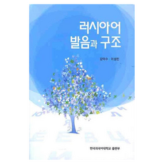 俄語發音與結構, 韓國外國語大學出版社