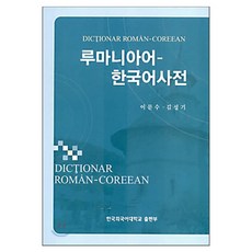 HUFS BOOKS 羅馬尼亞語 韓語 詞典, 韓國外國語大學出版部
