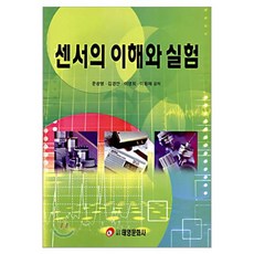 感測器的理解與實驗, 文光明, 金京萬, 李英姬, 李晃在, 泰榮文化社