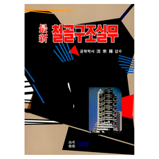 最新鋼骨結構實務, 沈鐘碩, 日光