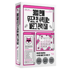 30일 만에 무조건 첫 수익 내는 블로그 전략 150:Q&A로 완성하는 수익형 블로그의 모든 것, 위너스북, 이균재 다퍼주는남자